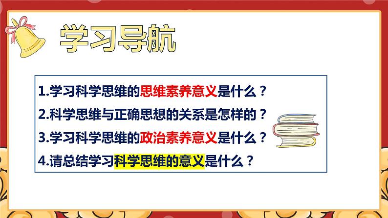 3.2学习科学思维的意义课件-2023-2024学年高中政治统编版选择性必修三逻辑与思维03