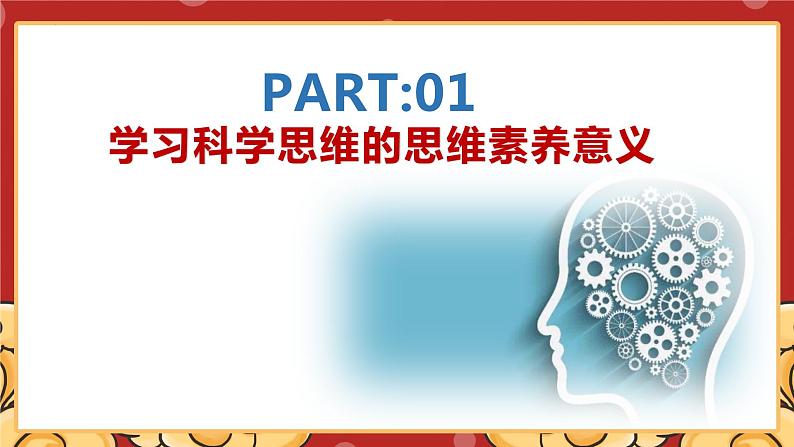 3.2学习科学思维的意义课件-2023-2024学年高中政治统编版选择性必修三逻辑与思维04