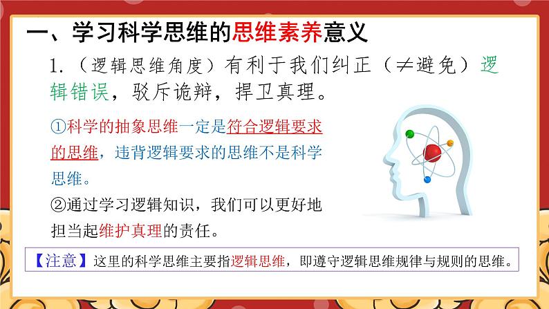 3.2学习科学思维的意义课件-2023-2024学年高中政治统编版选择性必修三逻辑与思维07