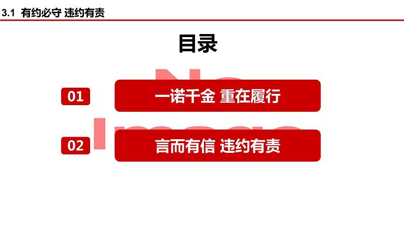 3.2有约必守 违约有责 课件-2023-2024学年高中政治统编版选择性必修二法律与生活第3页