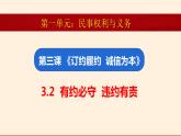 3.2有约必守 违约有责课件-2023-2024学年高中政治统编版选择性必修二法律与生活