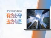 3.2有约必守 违约有责课件-2023-2024学年高中政治统编版选择性必修二法律与生活