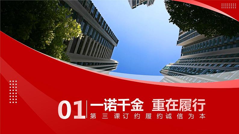 3.2有约必守 违约有责课件-2023-2024学年高中政治统编版选择性必修二法律与生活03