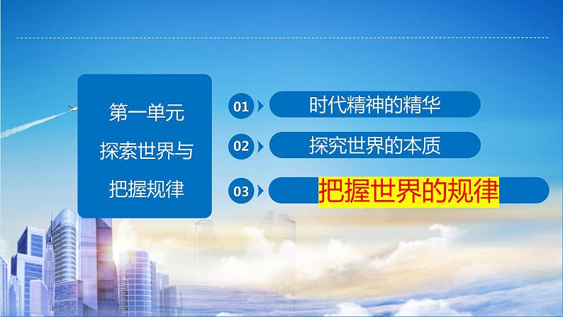 3.3 唯物辩证法的实质与核心  课件-2024届高考政治一轮复习统编版必修四哲学与文化第1页