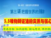 3.3 唯物辩证法的实质与核心  课件-2024届高考政治一轮复习统编版必修四哲学与文化