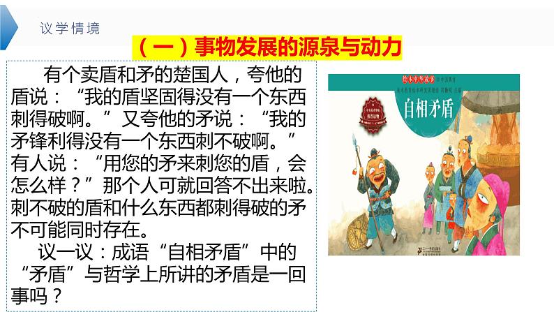 3.3 唯物辩证法的实质与核心  课件-2024届高考政治一轮复习统编版必修四哲学与文化第8页