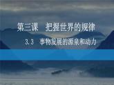 3.3 唯物辩证法的实质与核心（最新版）高二政治《哲学与文化》课件（统编版必修4）