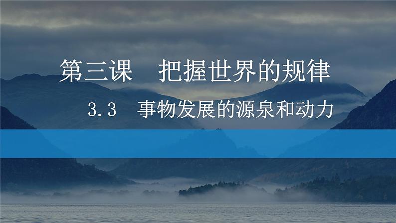 3.3 唯物辩证法的实质与核心（最新版）高二政治《哲学与文化》课件（统编版必修4）第3页