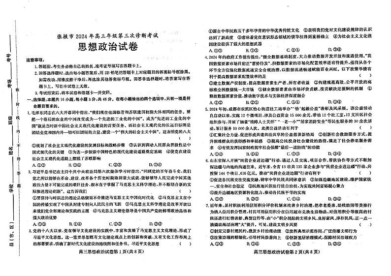 2024届甘肃省张掖市高三下学期三模政治试题第1页