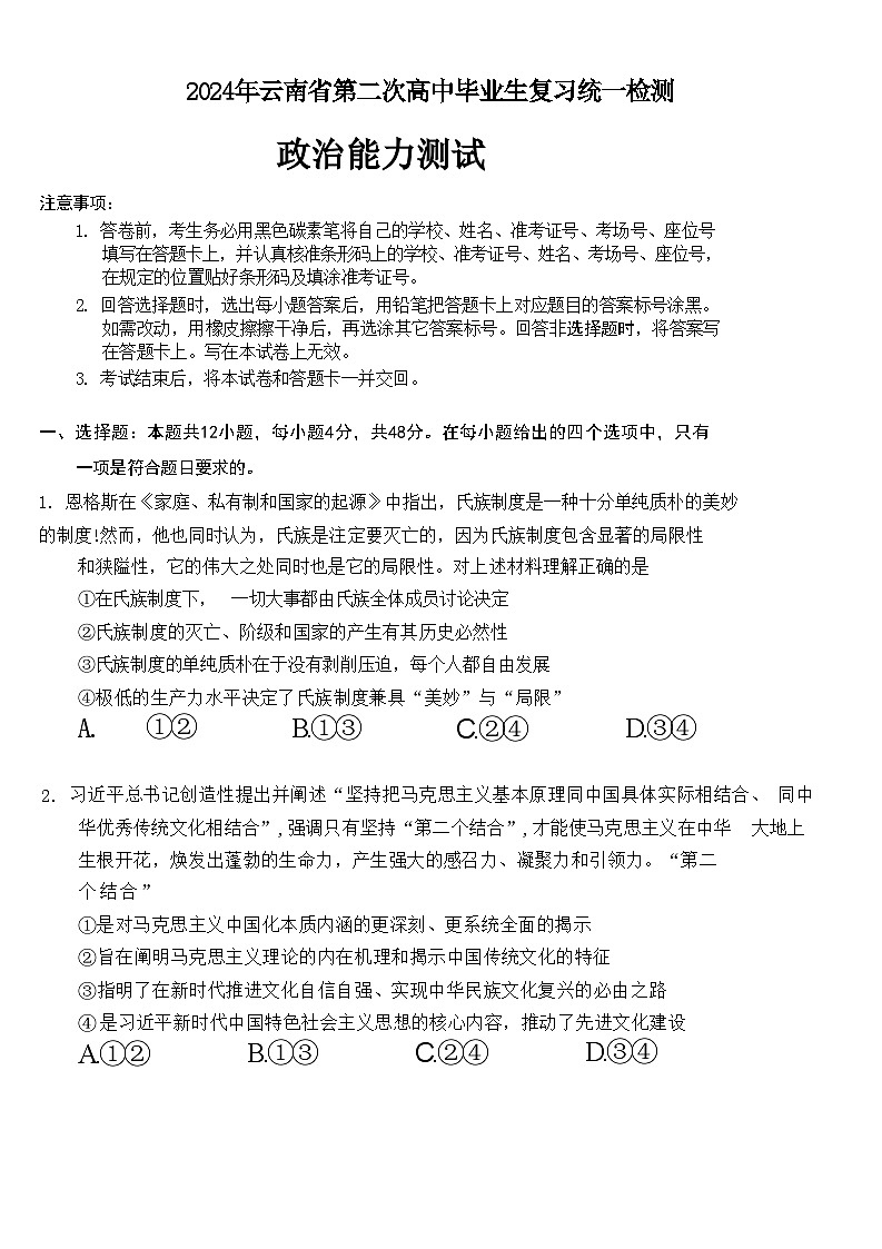 2024届云南省罗平县第一中学高三二模考试政治试题01