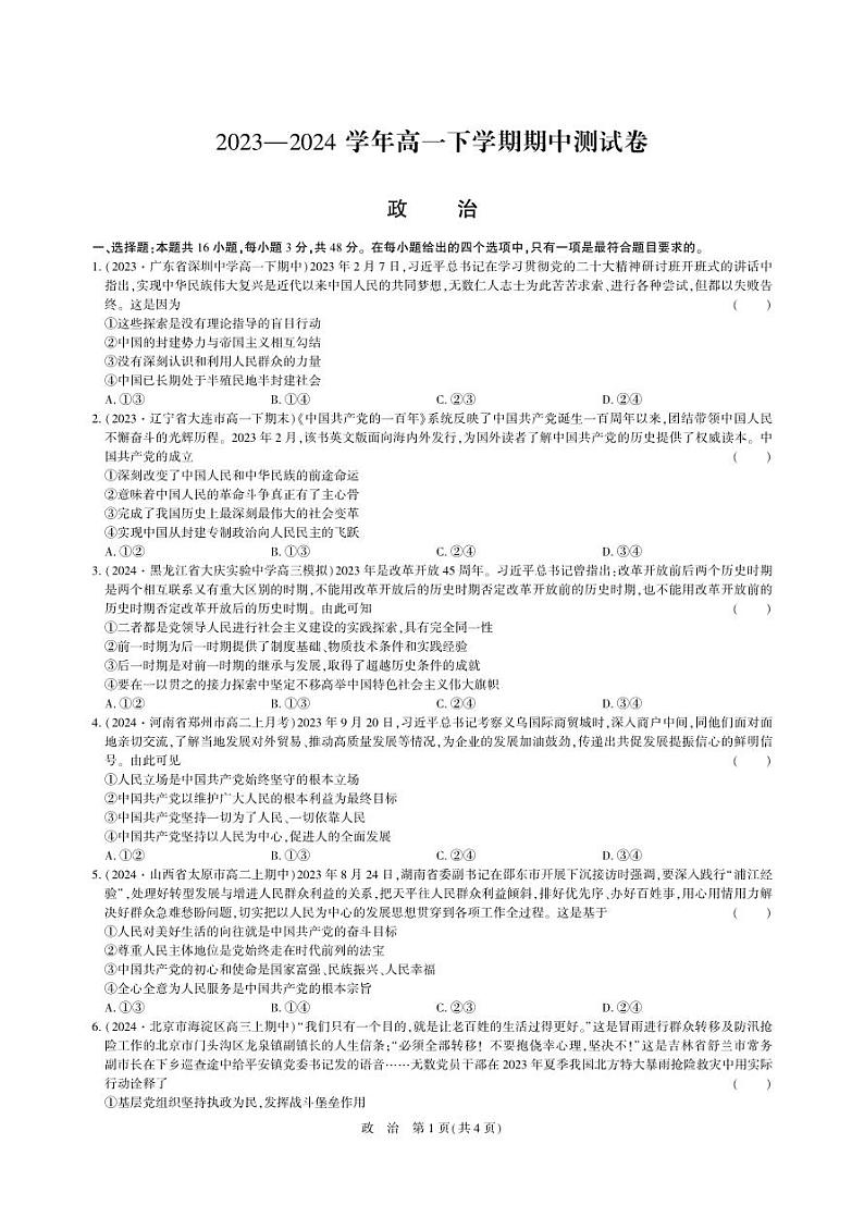 2023—2024 学年南阳高一下学期政治期中测试卷（含答案）第1页