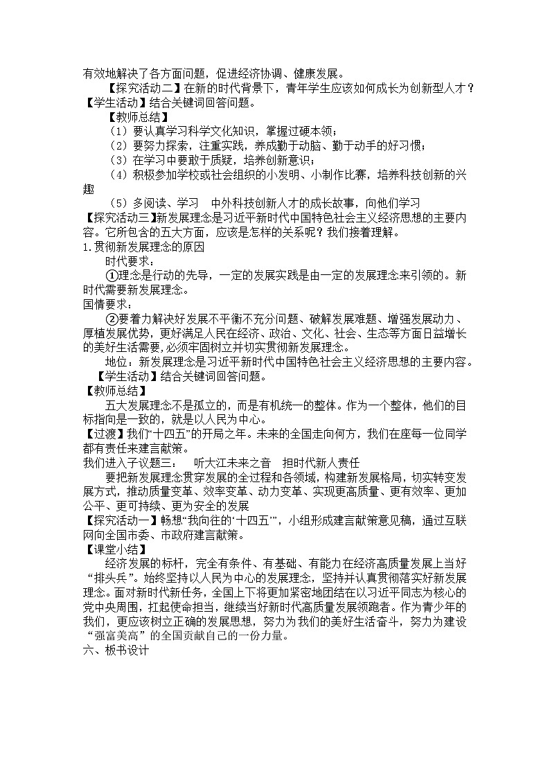 3.1 贯彻新发展理念 教案-2023-2024学年高中政治统编版必修二经济与社会03