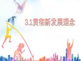 3.1贯彻新发展理念 课件-高中政治统编版必修二经济与社会