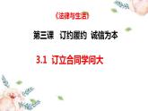 3.1合同订立学问大课件-2023-2024学年高中政治统编版选择性必修二法律与生活