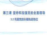 3.2 巩固党的长期执政地位课件-2023-2024学年高中政治统编版必修三政治与法治