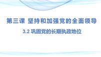 高中政治 (道德与法治)巩固党的执政地位多媒体教学ppt课件