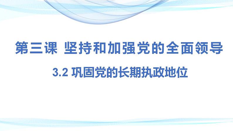 3.2 巩固党的长期执政地位课件-2023-2024学年高中政治统编版必修三政治与法治第1页