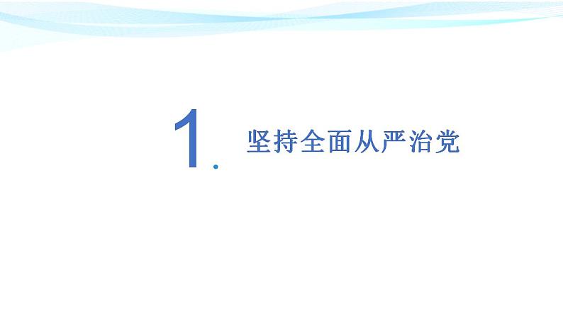 3.2 巩固党的长期执政地位课件-2023-2024学年高中政治统编版必修三政治与法治第2页