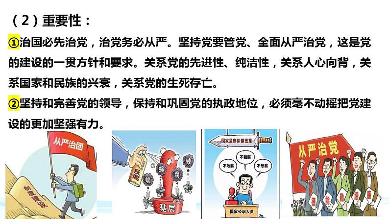 3.2 巩固党的长期执政地位课件-2023-2024学年高中政治统编版必修三政治与法治第6页