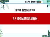 3.2 推动经济高质量发展课件-2023-2024学年高中政治统编版必修二经济与社会