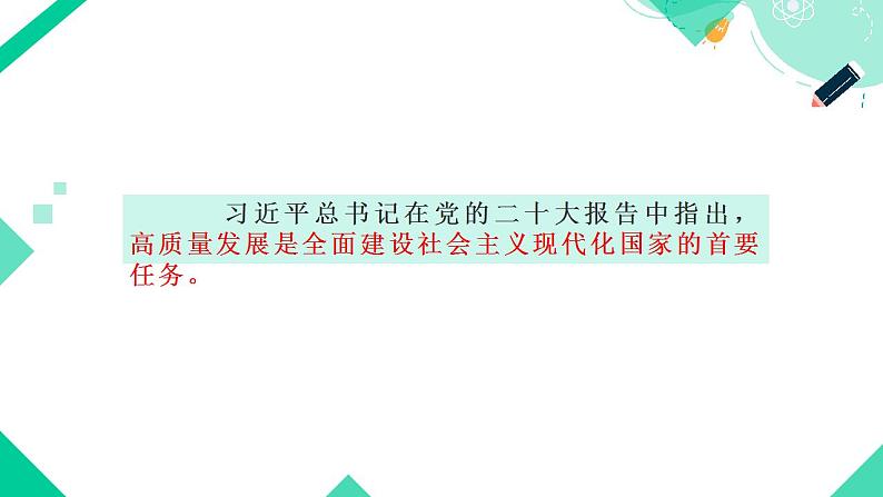 3.2 推动经济高质量发展课件-2023-2024学年高中政治统编版必修二经济与社会第4页