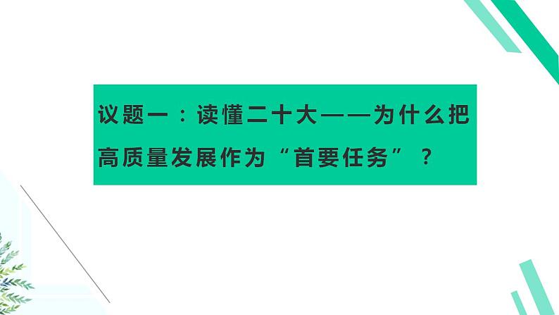 3.2 推动经济高质量发展课件-2023-2024学年高中政治统编版必修二经济与社会第5页