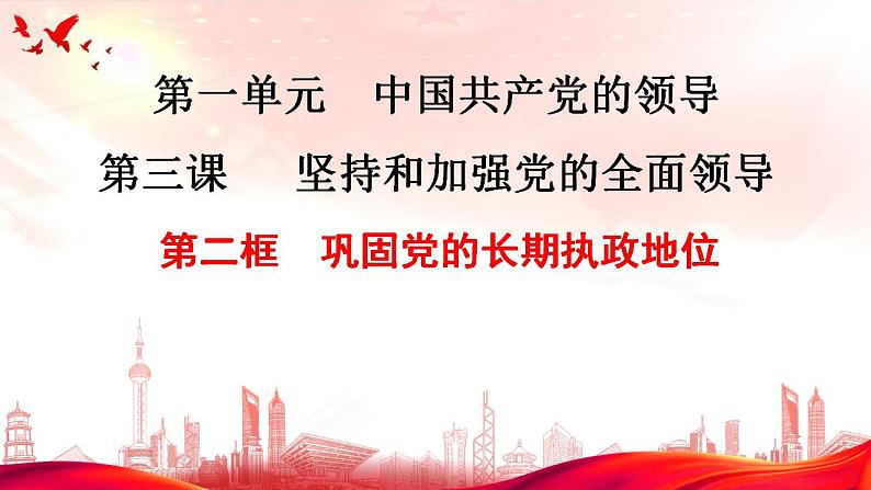 3.2巩固党的长期执政地位 课件-2023-2024学年高中政治统编版必修三政治与法治03