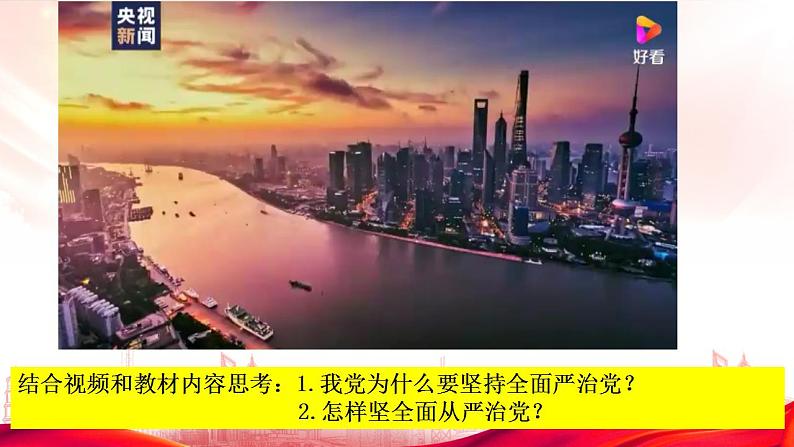 3.2巩固党的长期执政地位 课件-2023-2024学年高中政治统编版必修三政治与法治07