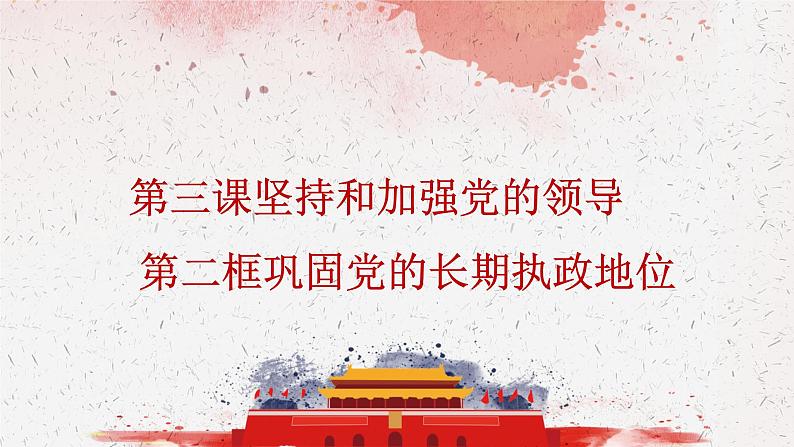 3.2巩固党的长期执政地位课件-2023-2024学年高中政治统编版必修三政治与法治第1页