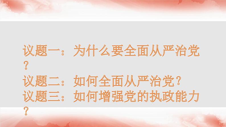 3.2巩固党的长期执政地位课件-2023-2024学年高中政治统编版必修三政治与法治第2页