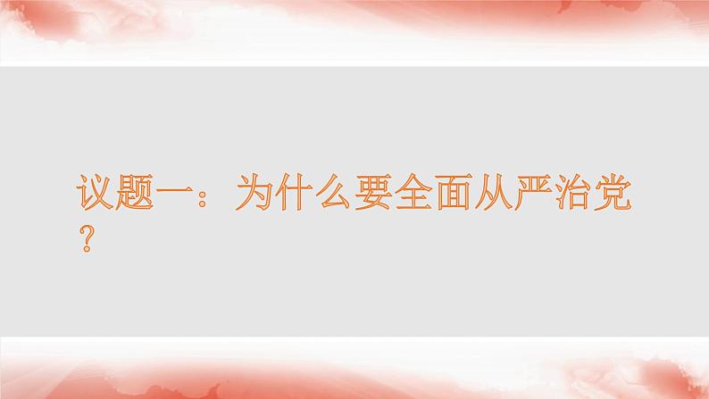 3.2巩固党的长期执政地位课件-2023-2024学年高中政治统编版必修三政治与法治第3页