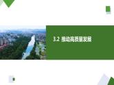 3.2推动高质量发展 课件-2023-2024学年高中政治统编版必修二经济与社会