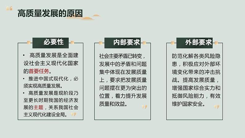 3.2推动高质量发展 课件-2023-2024学年高中政治统编版必修二经济与社会08