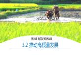 3.2推动高质量发展（课件）高一政治《经济与社会》（统编版必修2）