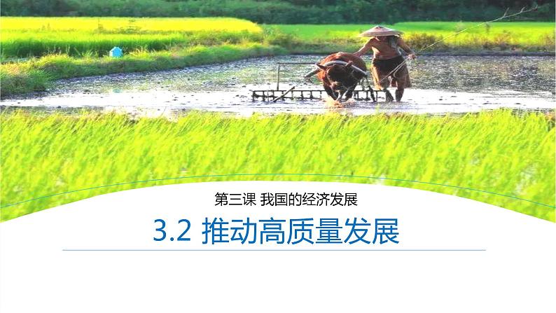 3.2推动高质量发展（课件）高一政治《经济与社会》（统编版必修2）第1页