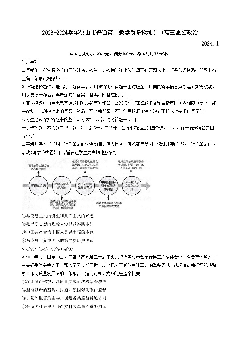 2024届广东省佛山市高三二模政治试题01