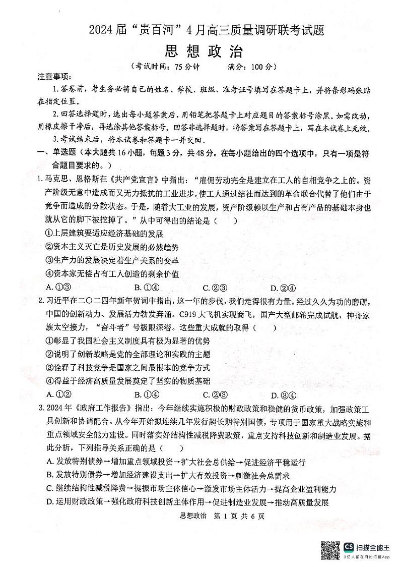广西壮族自治区“贵百河”2024届高三下学期4月质量调研联考政治试题第1页