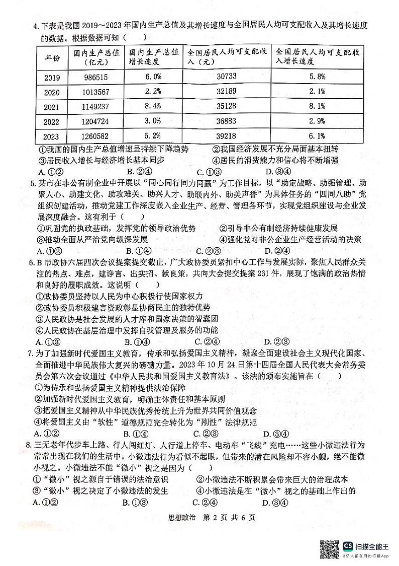 广西壮族自治区“贵百河”2024届高三下学期4月质量调研联考政治试题第2页
