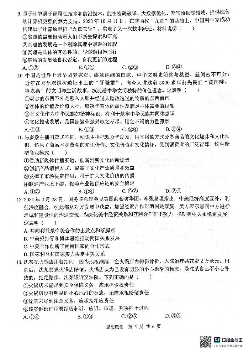 广西壮族自治区“贵百河”2024届高三下学期4月质量调研联考政治试题第3页