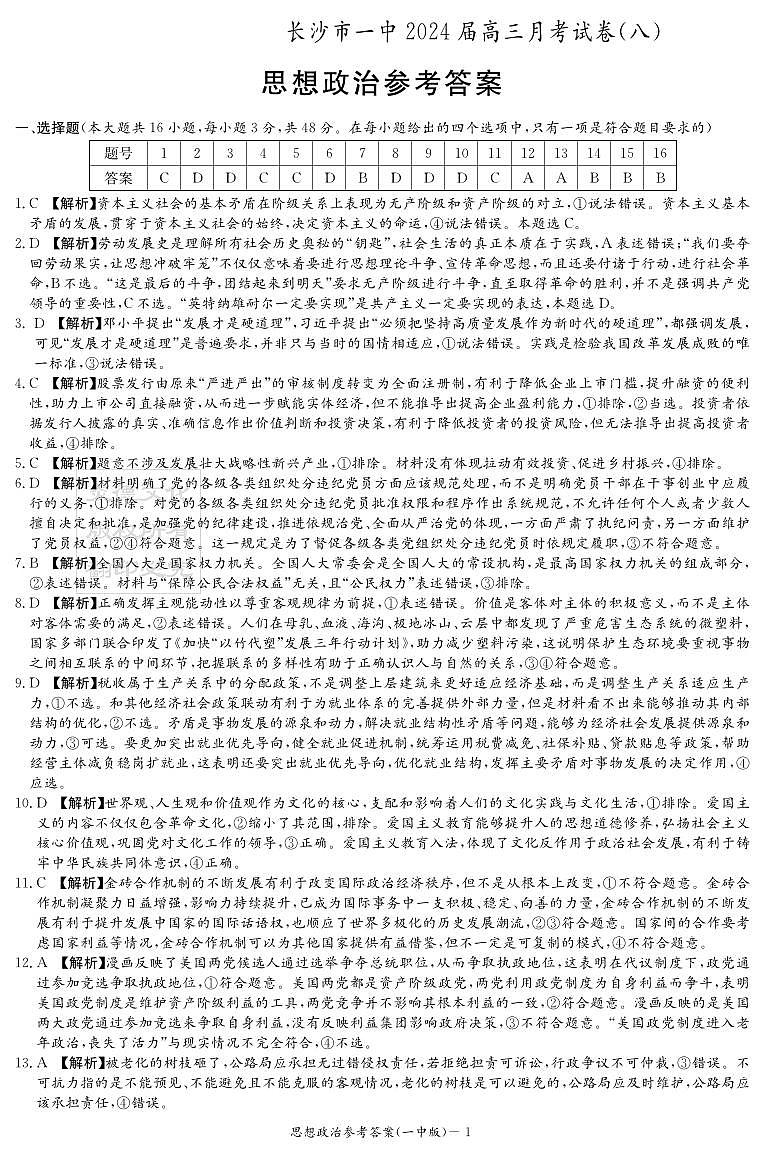 湖南省长沙市第一中学2023-2024学年高三下学期月考（八）政治试题01
