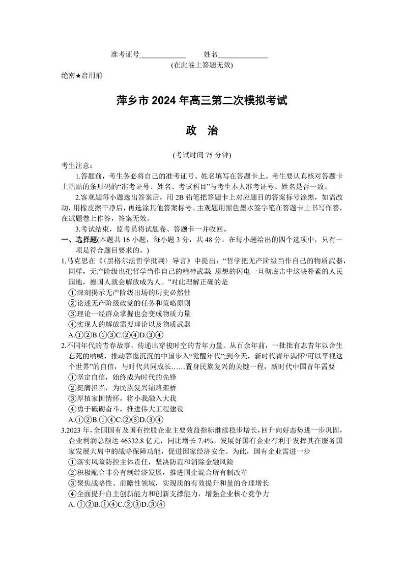 江西省萍乡市2023-2024学年高三下学期二模考试政治试卷01