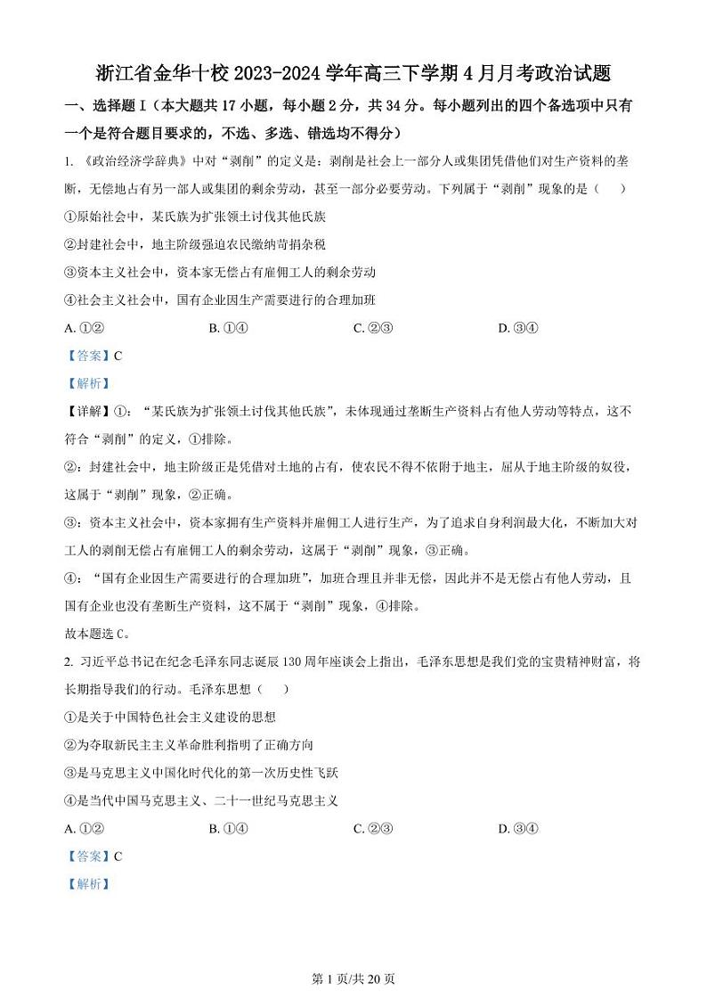 2024届浙江省金华十校高三下学期4月模拟考试（二模）政治试题01
