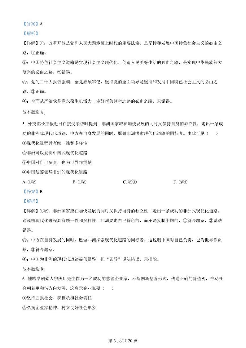 2024届浙江省金华十校高三下学期4月模拟考试（二模）政治试题03