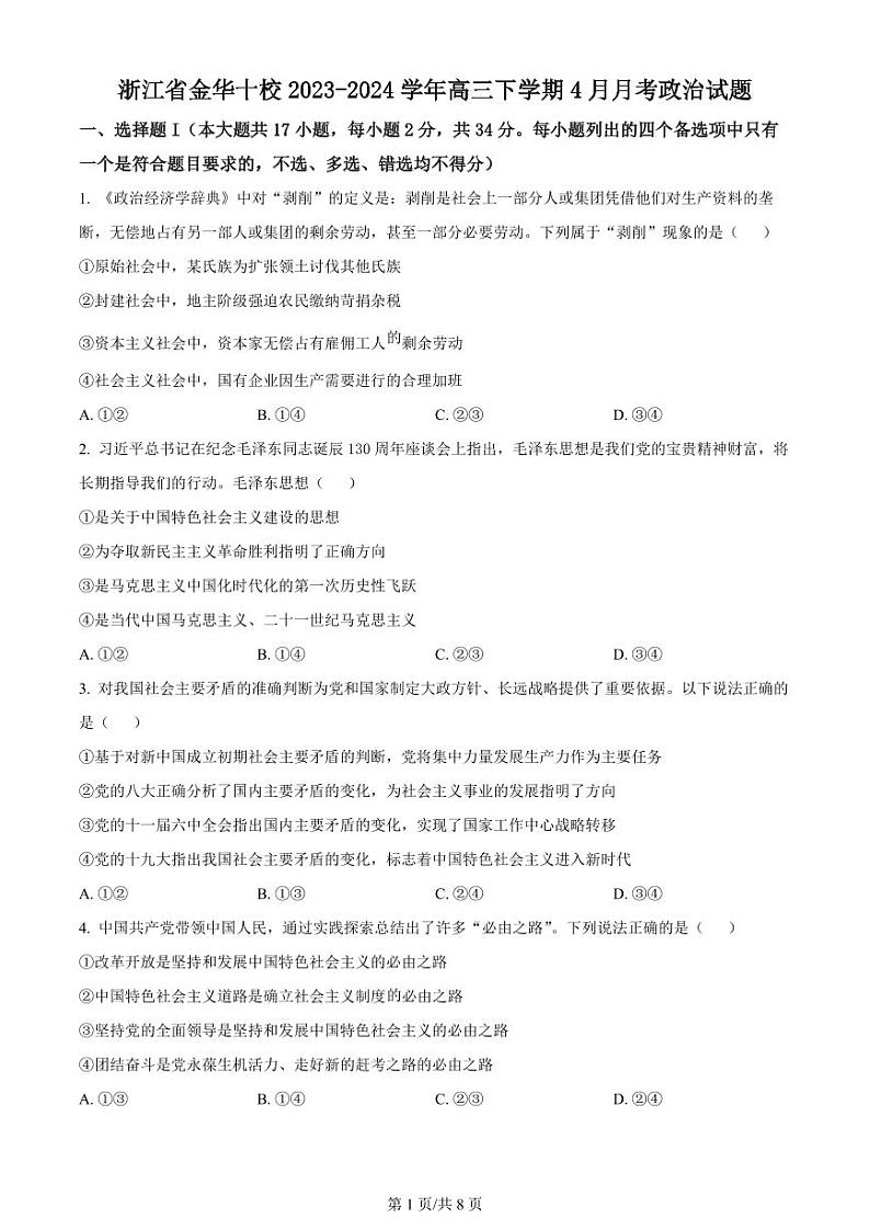 2024届浙江省金华十校高三下学期4月模拟考试（二模）政治试题01