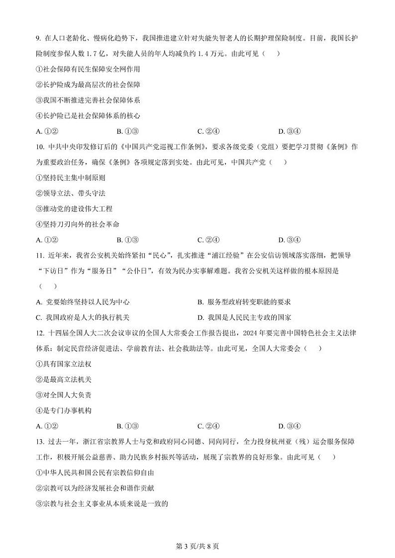2024届浙江省金华十校高三下学期4月模拟考试（二模）政治试题03