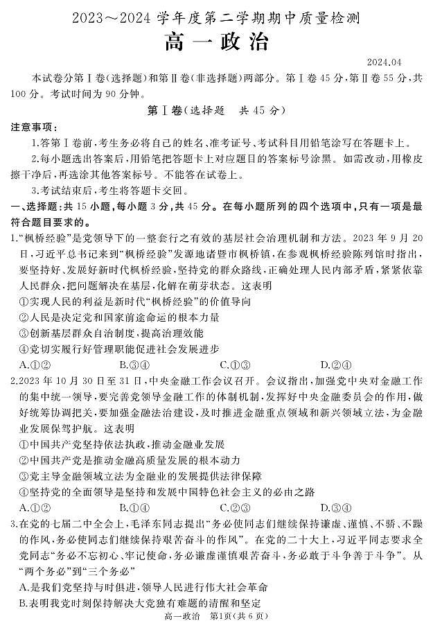 山东省滕州市2023_2024学年高一下学期期中考试政治试题01