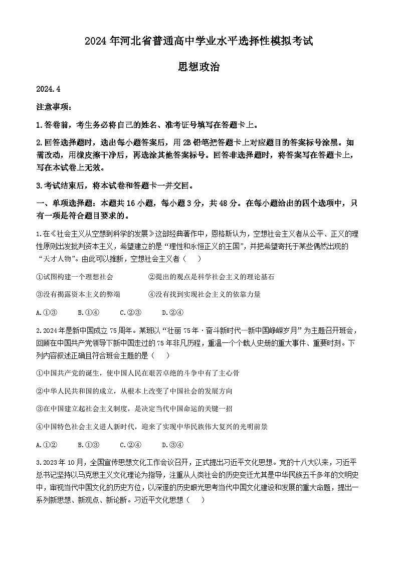 2024届河北省承德市高三第二次模拟考试政治试题第1页