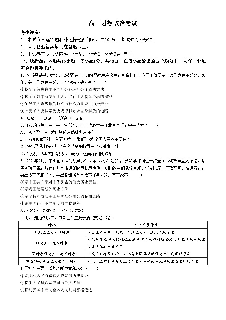 内蒙古名校联盟2023-2024学年高一下学期期中联考政治试题01