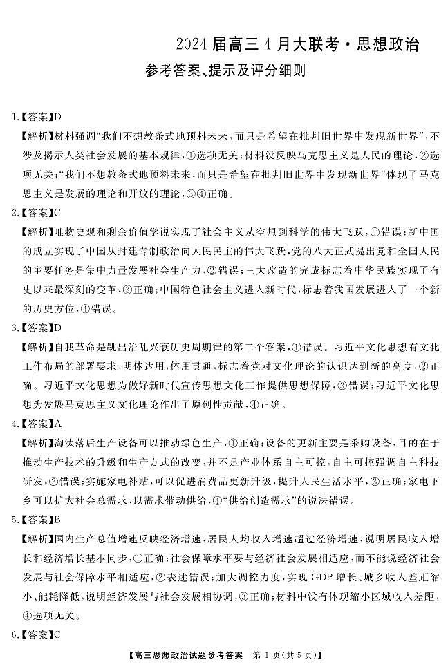 2024湖南省多校高三下学期4月大联考试题政治PDF版含解析01