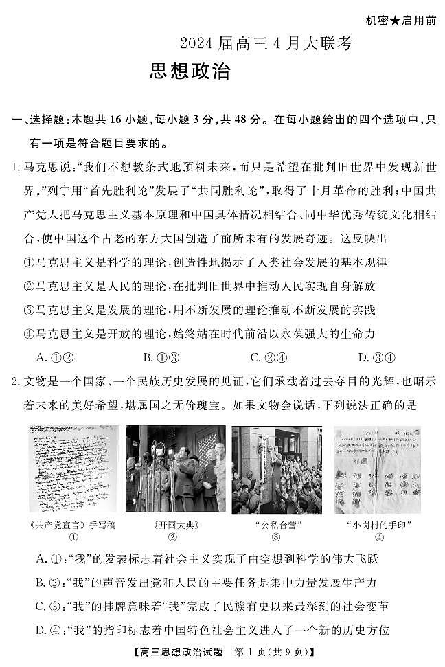 2024湖南省多校高三下学期4月大联考试题政治PDF版含解析02